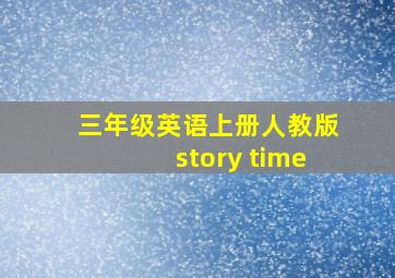 三年级英语上册人教版story time